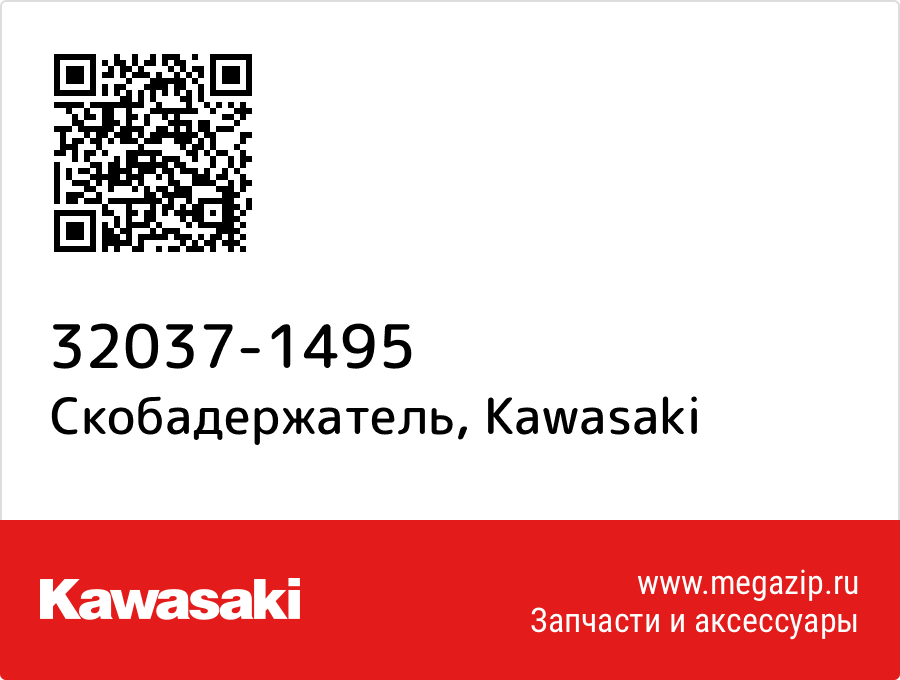 

Скобадержатель Kawasaki 32037-1495