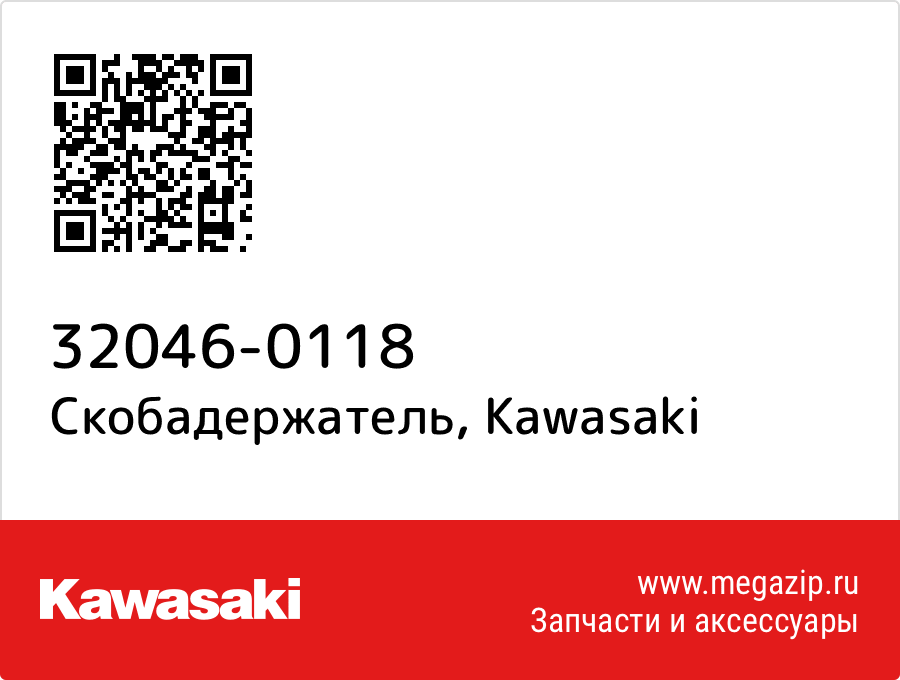 

Скобадержатель Kawasaki 32046-0118