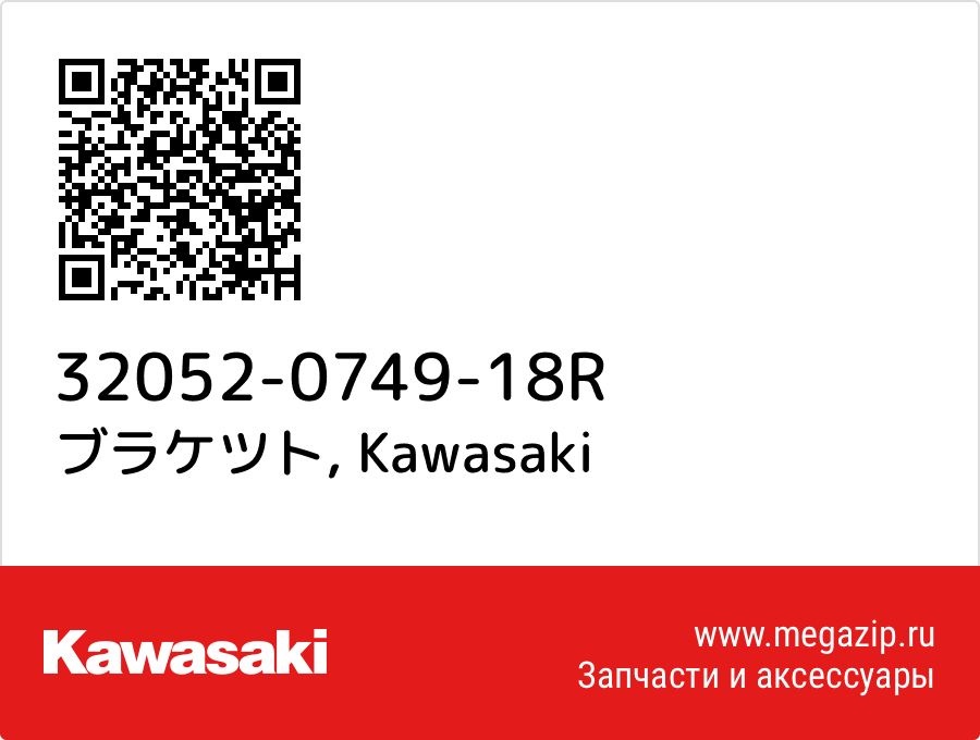 

ブラケツト Kawasaki 32052-0749-18R