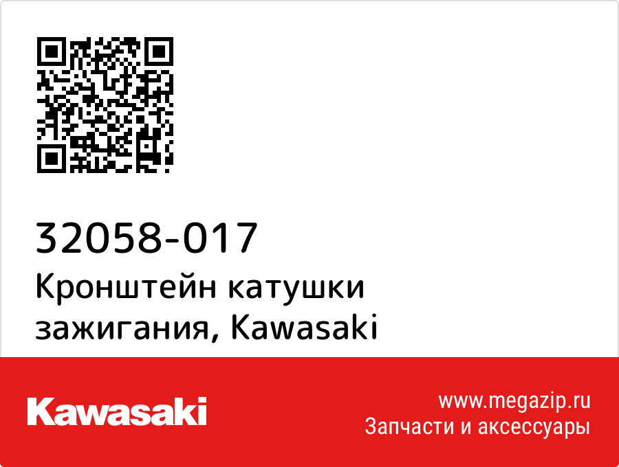 

Кронштейн катушки зажигания Kawasaki 32058-017