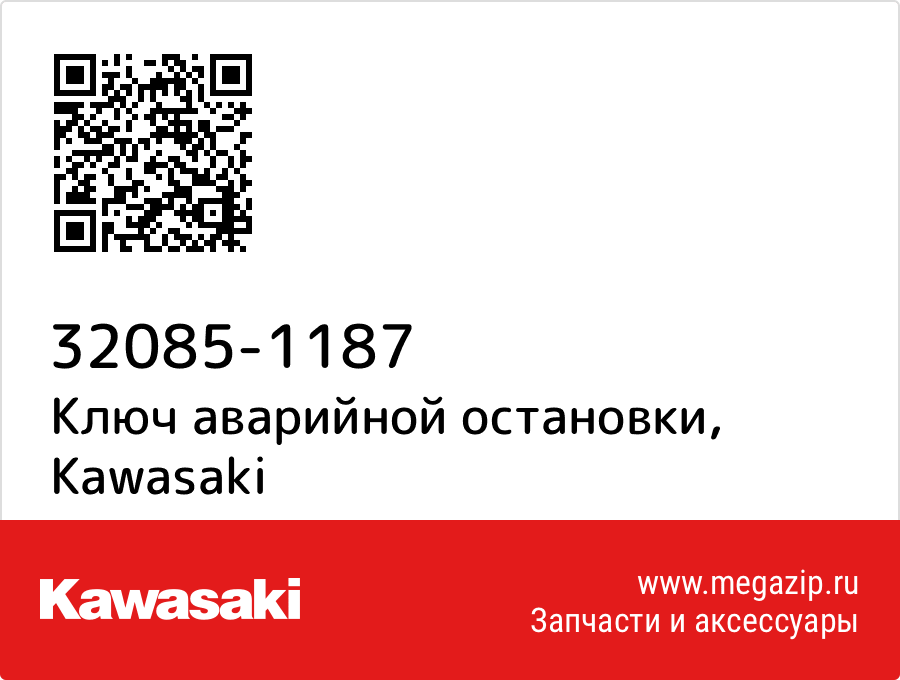 

Ключ аварийной остановки Kawasaki 32085-1187