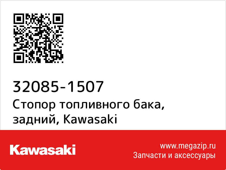 

Стопор топливного бака, задний Kawasaki 32085-1507