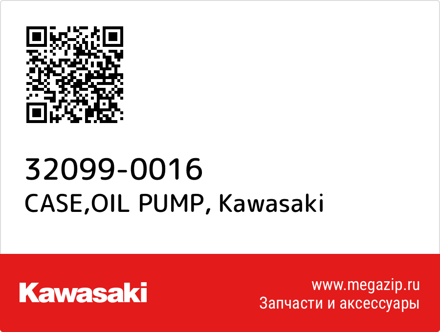 

CASE,OIL PUMP Kawasaki 32099-0016