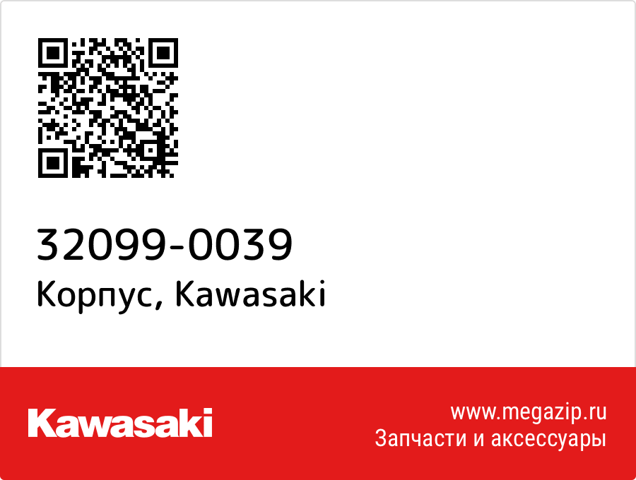 

Корпус Kawasaki 32099-0039