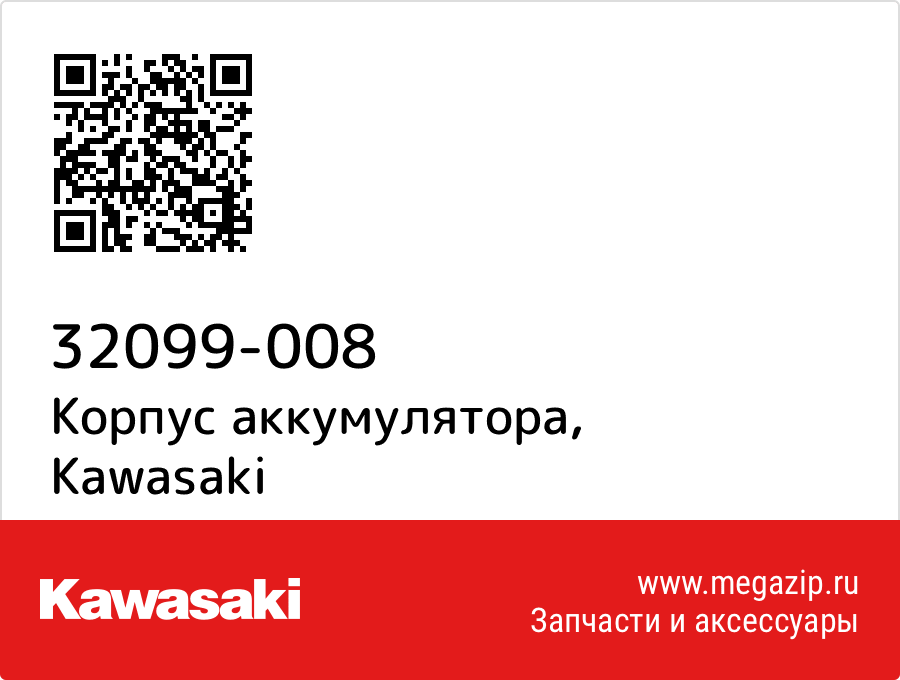 

Корпус аккумулятора Kawasaki 32099-008