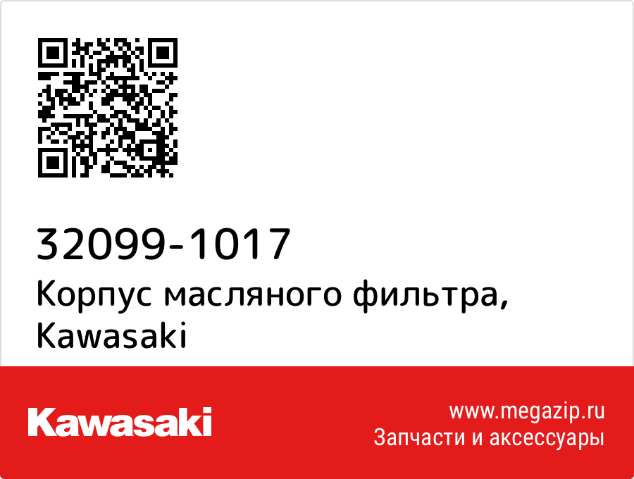 

Корпус масляного фильтра Kawasaki 32099-1017