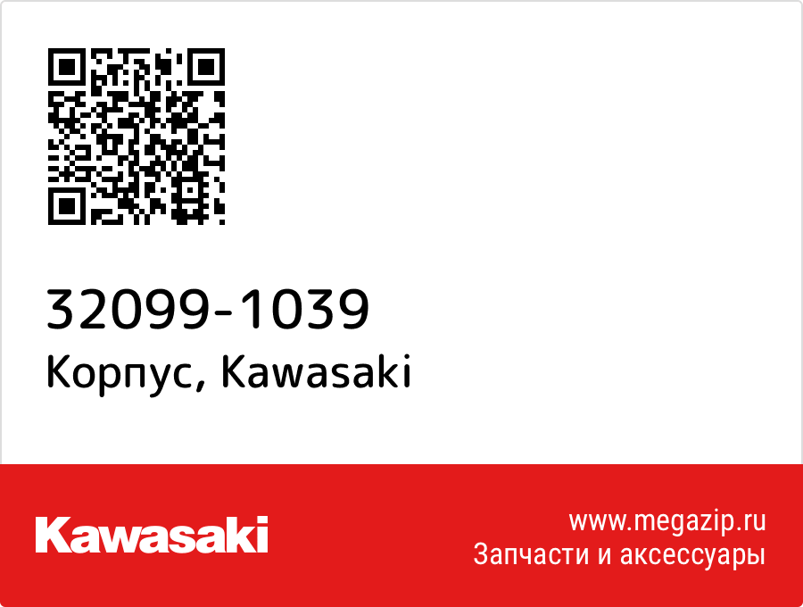 

Корпус Kawasaki 32099-1039