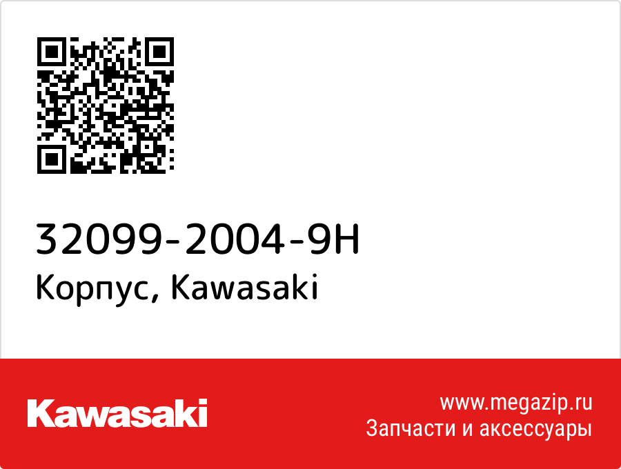 

Корпус Kawasaki 32099-2004-9H