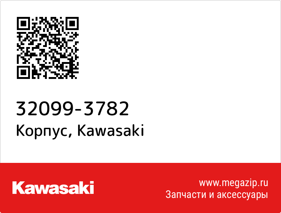

Корпус Kawasaki 32099-3782