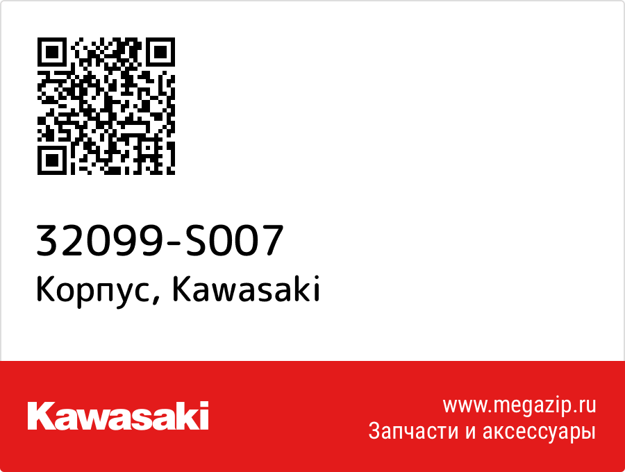 

Корпус Kawasaki 32099-S007