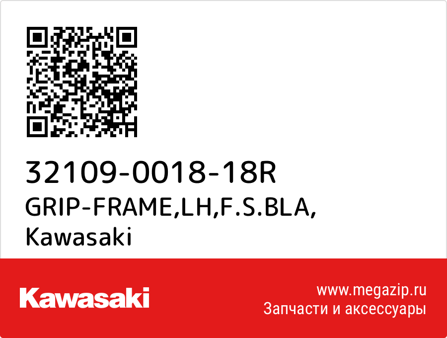 

GRIP-FRAME,LH,F.S.BLA Kawasaki 32109-0018-18R