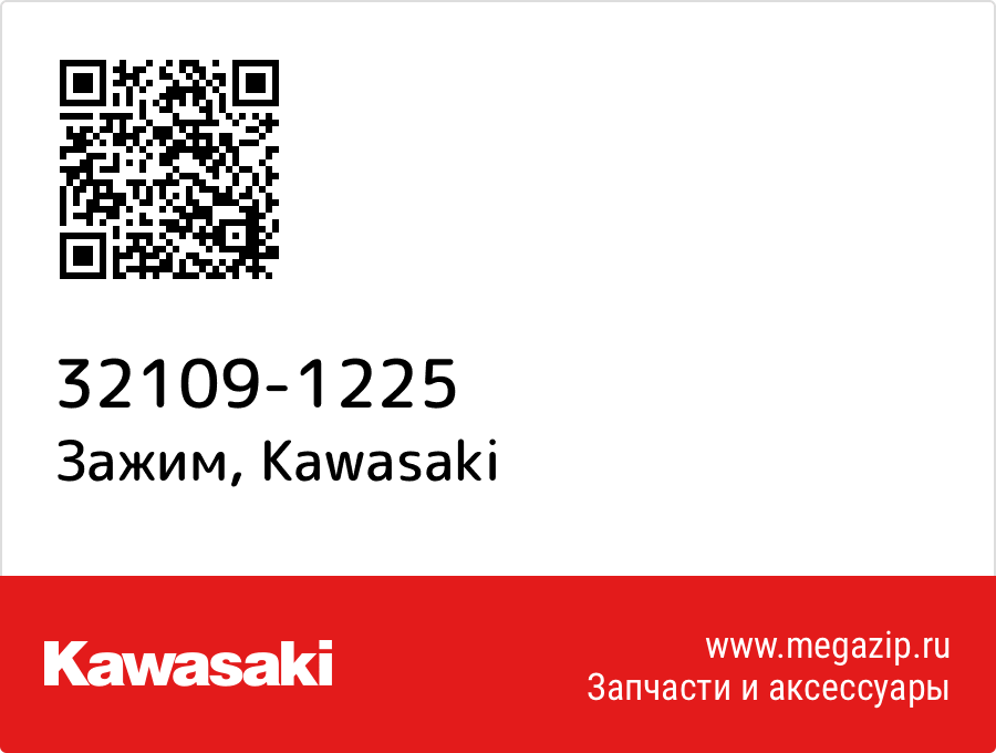 

Зажим Kawasaki 32109-1225