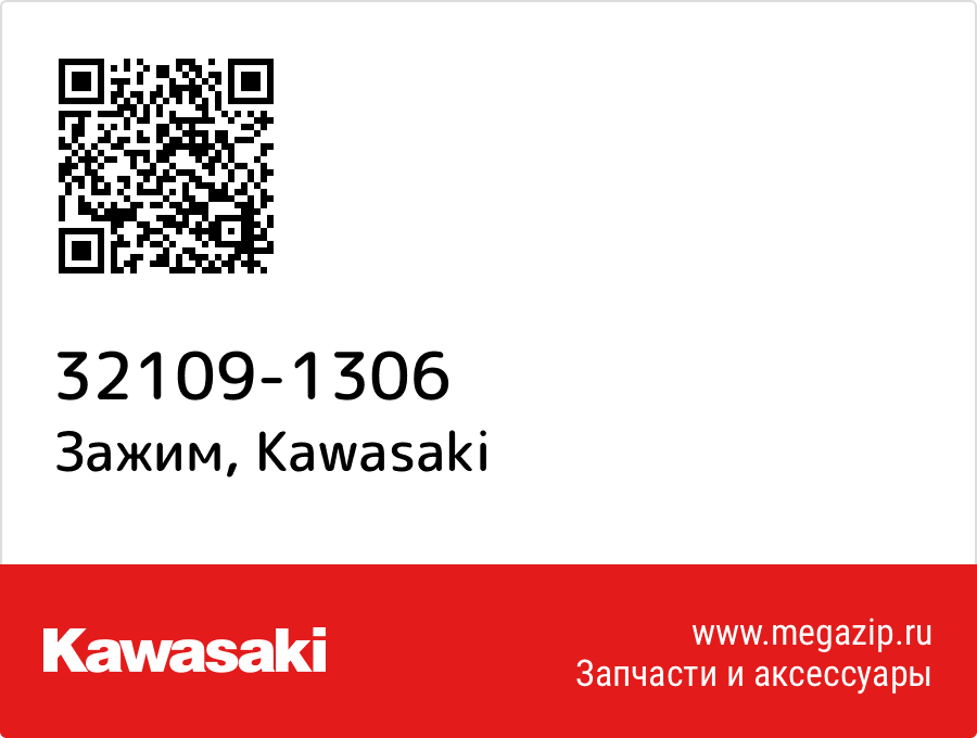 

Зажим Kawasaki 32109-1306