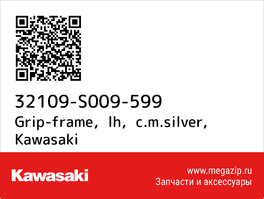 

Grip-frame，lh，c.m.silver Kawasaki 32109-S009-599