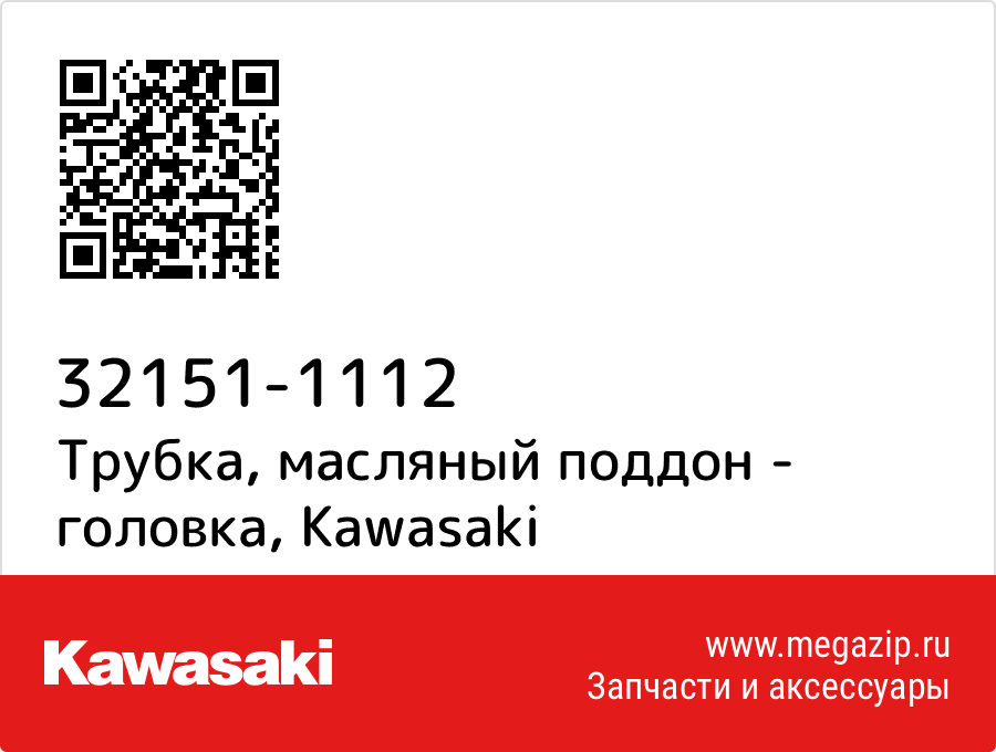 

Трубка, масляный поддон - головка Kawasaki 32151-1112