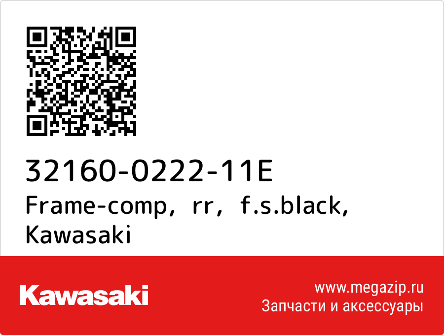 

Frame-comp，rr，f.s.black Kawasaki 32160-0222-11E