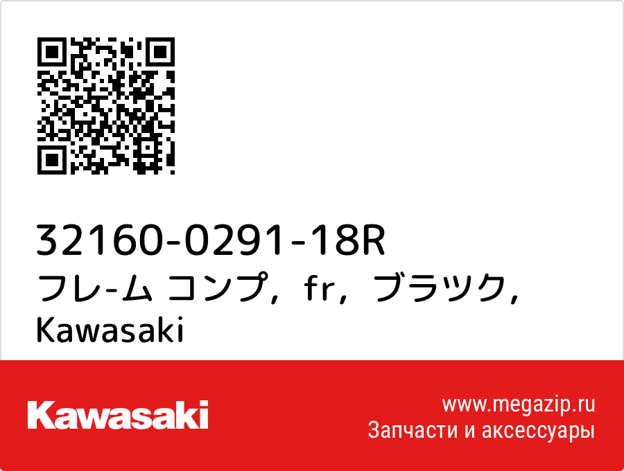 

フレ-ム コンプ，fr，ブラツク Kawasaki 32160-0291-18R