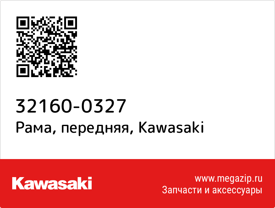 

Рама, передняя Kawasaki 32160-0327