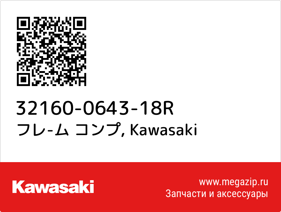 

フレ-ム コンプ Kawasaki 32160-0643-18R