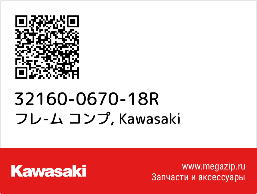 

フレ-ム コンプ Kawasaki 32160-0670-18R