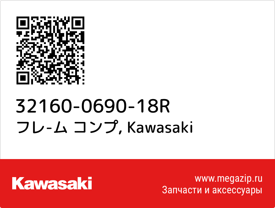 

フレ-ム コンプ Kawasaki 32160-0690-18R