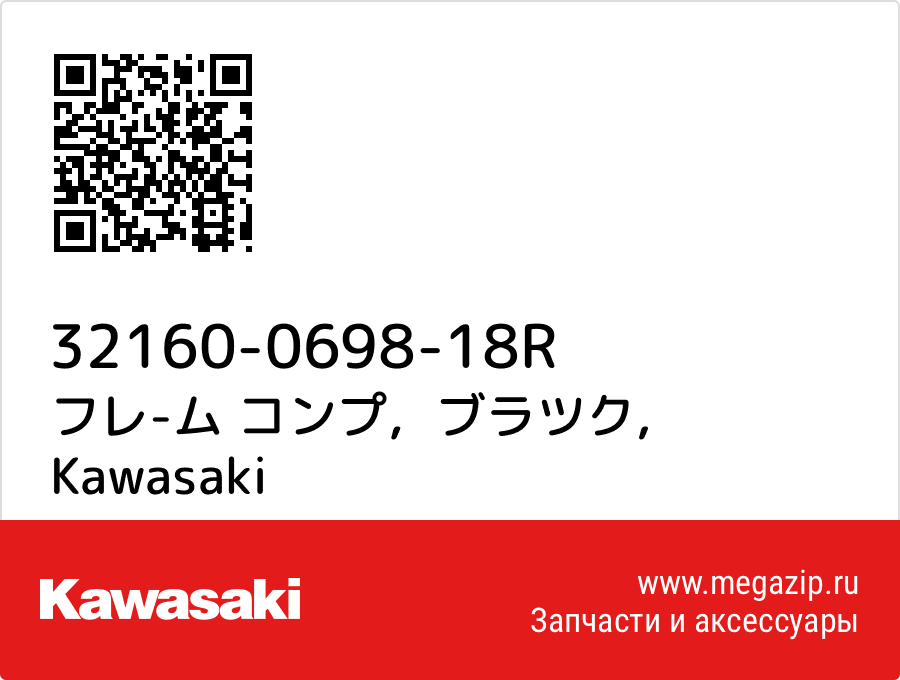 

フレ-ム コンプ，ブラツク Kawasaki 32160-0698-18R