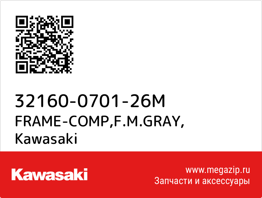 

FRAME-COMP,F.M.GRAY Kawasaki 32160-0701-26M