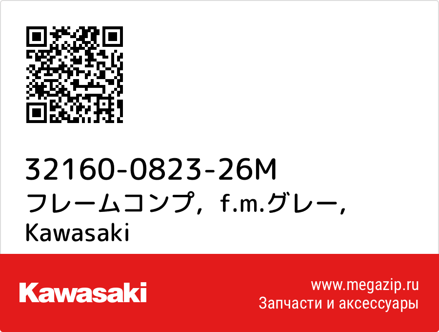 

フレームコンプ，f.m.グレー Kawasaki 32160-0823-26M