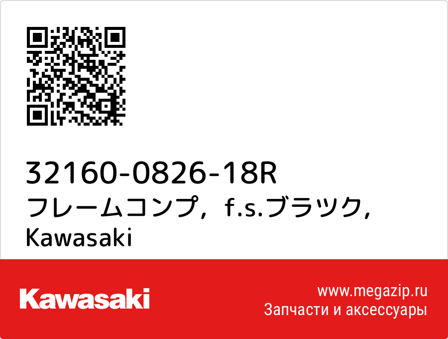 

フレームコンプ，f.s.ブラツク Kawasaki 32160-0826-18R