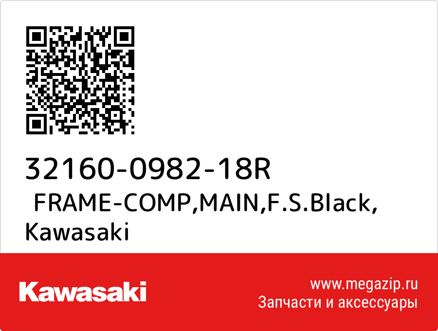 

FRAME-COMP,MAIN,F.S.Black Kawasaki 32160-0982-18R