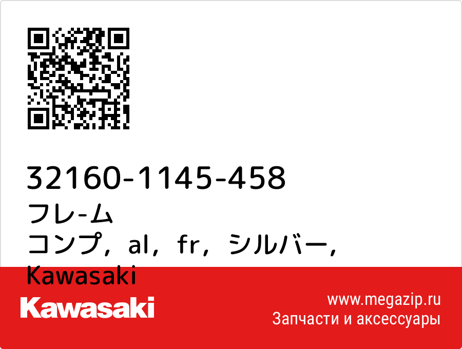 

フレ-ム コンプ，al，fr，シルバー Kawasaki 32160-1145-458