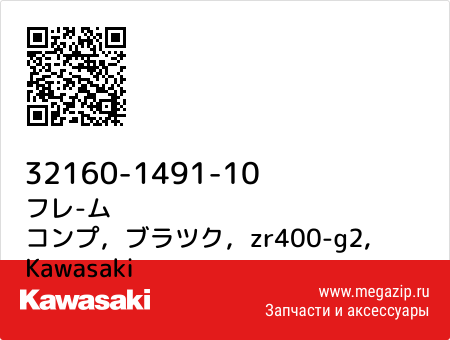 

フレ-ム コンプ，ブラツク，zr400-g2 Kawasaki 32160-1491-10