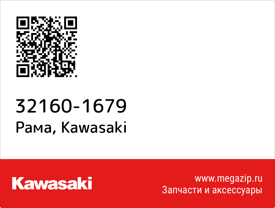 

Рама Kawasaki 32160-1679