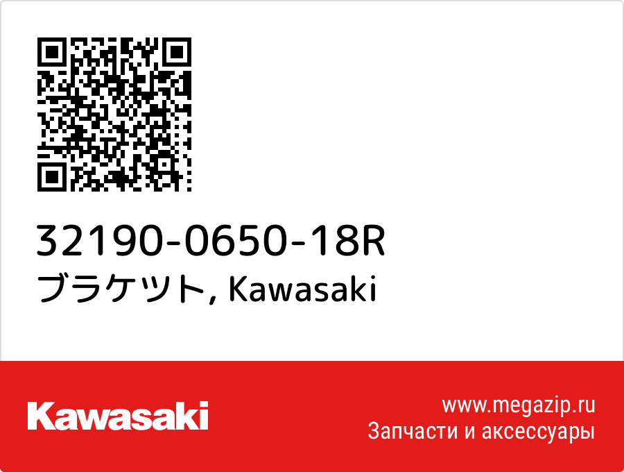 

ブラケツト Kawasaki 32190-0650-18R