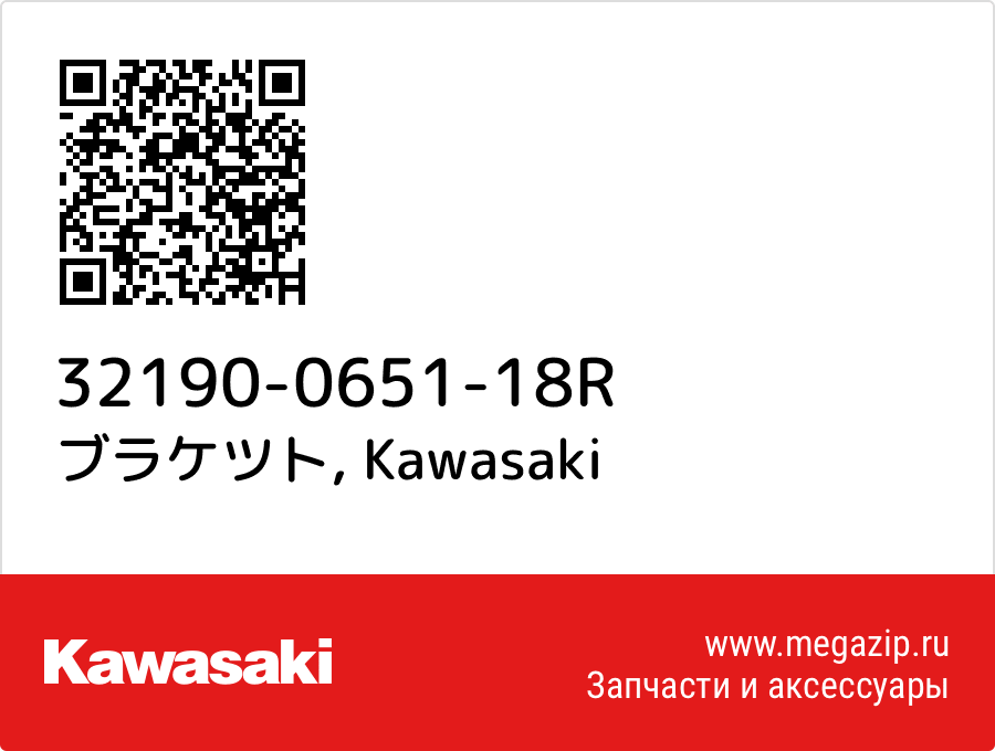 

ブラケツト Kawasaki 32190-0651-18R