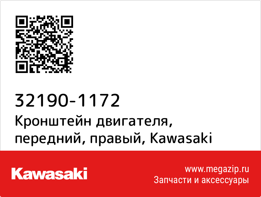 

Кронштейн двигателя, передний, правый Kawasaki 32190-1172
