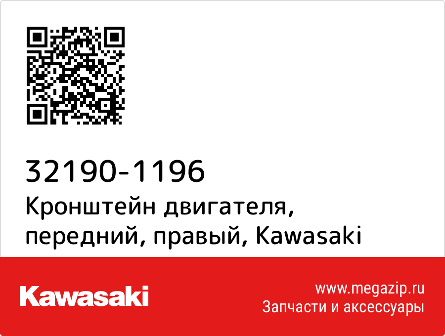 

Кронштейн двигателя, передний, правый Kawasaki 32190-1196