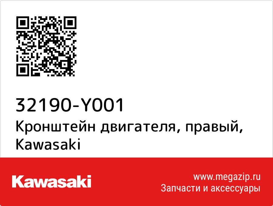 

Кронштейн двигателя, правый Kawasaki 32190-Y001