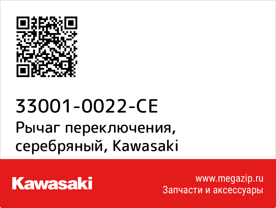 

Рычаг переключения, серебряный Kawasaki 33001-0022-CE