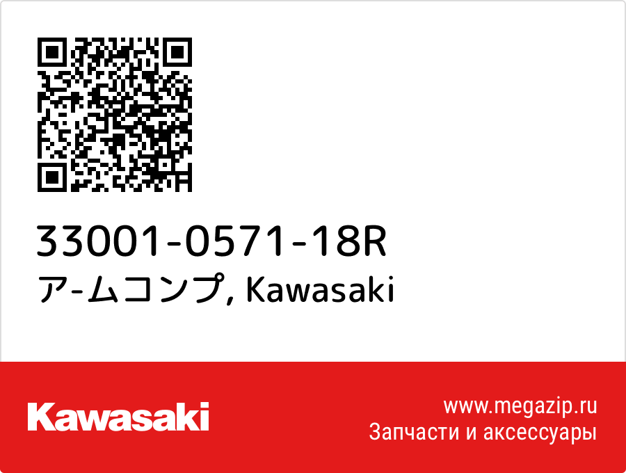 

ア-ムコンプ Kawasaki 33001-0571-18R