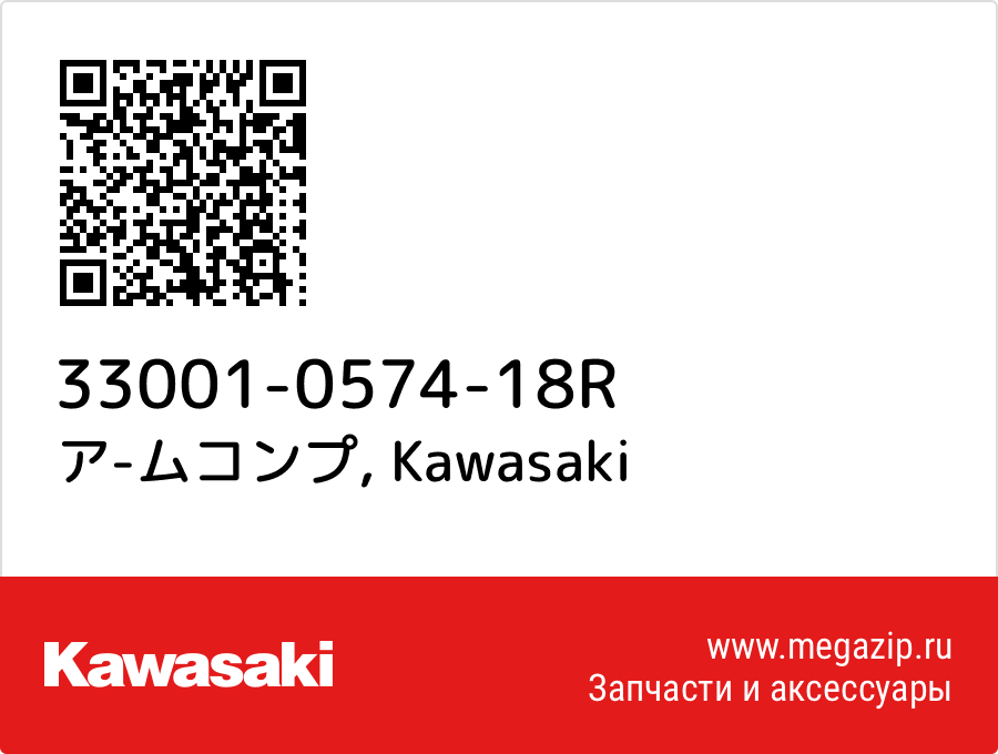 

ア-ムコンプ Kawasaki 33001-0574-18R