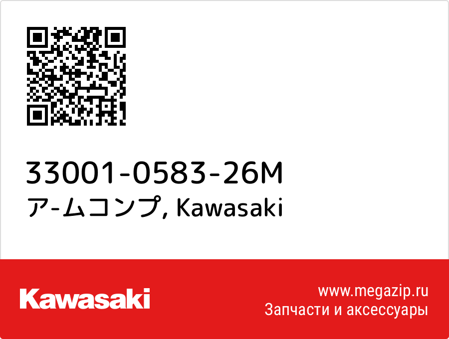 

ア-ムコンプ Kawasaki 33001-0583-26M