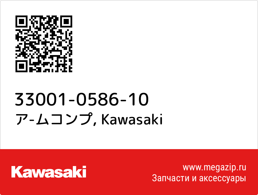 

ア-ムコンプ Kawasaki 33001-0586-10