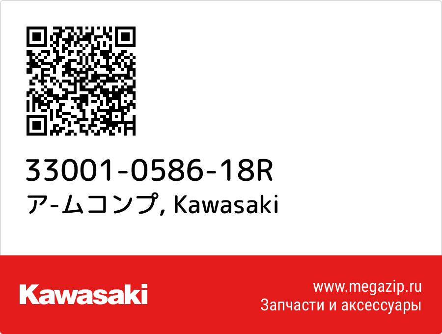 

ア-ムコンプ Kawasaki 33001-0586-18R