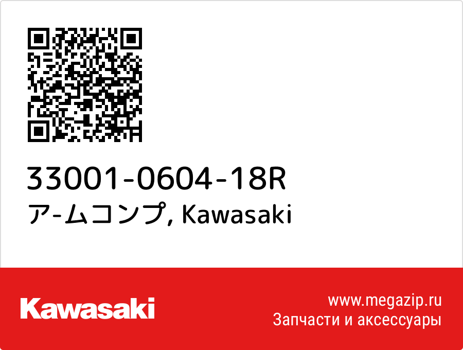 

ア-ムコンプ Kawasaki 33001-0604-18R