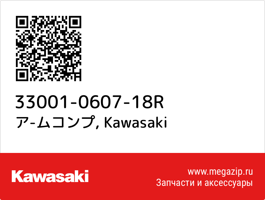 

ア-ムコンプ Kawasaki 33001-0607-18R