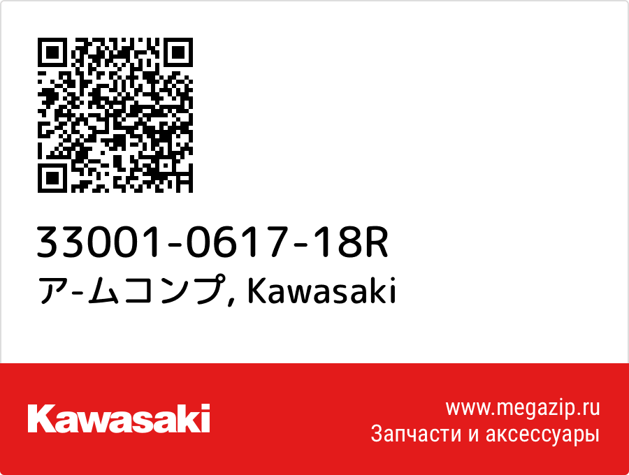 

ア-ムコンプ Kawasaki 33001-0617-18R