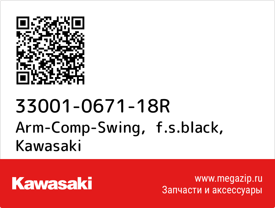 

Arm-Comp-Swing，f.s.black Kawasaki 33001-0671-18R