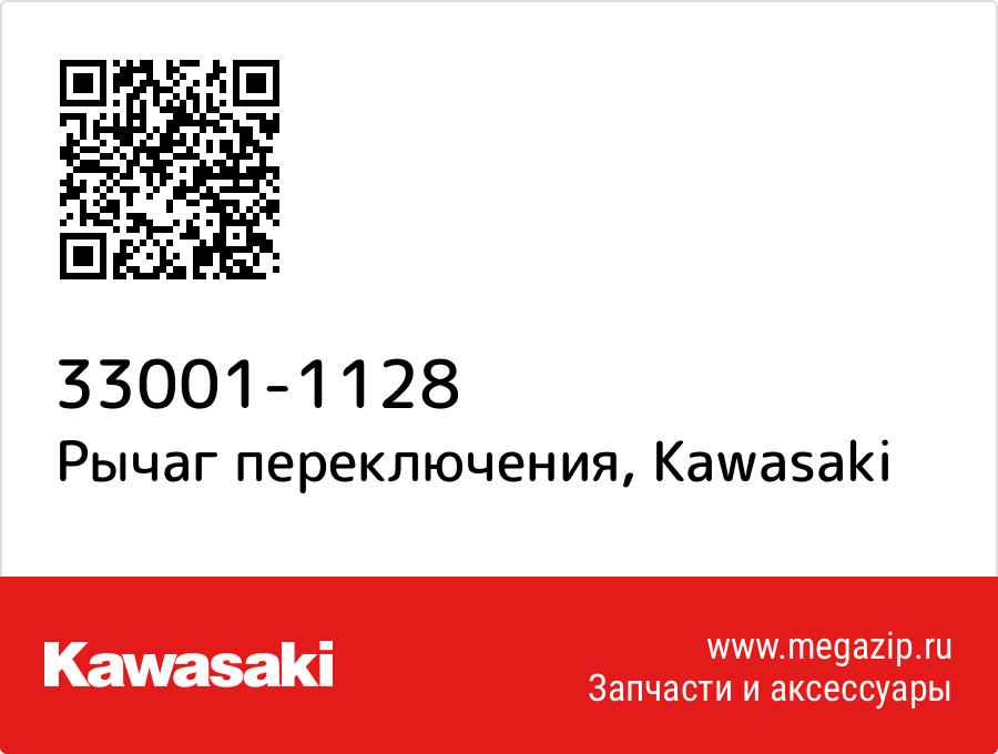 

Рычаг переключения Kawasaki 33001-1128