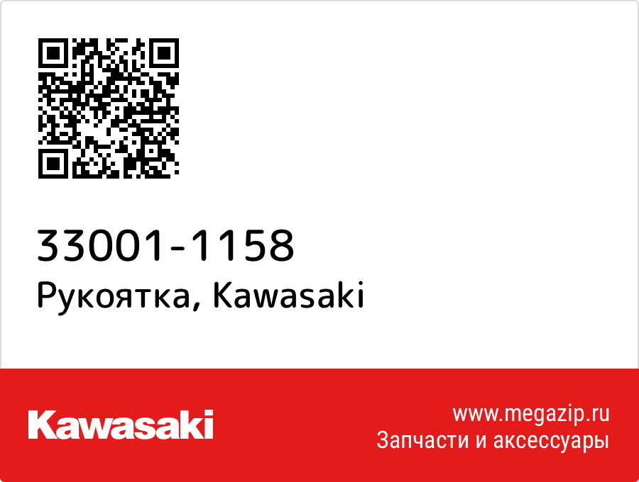 

Рукоятка Kawasaki 33001-1158